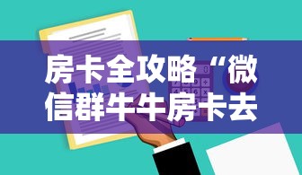 给大家讲解“炸 金花的房卡在哪里买的”链接房卡在哪里获取