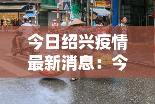 辛集初筛阳性壹柒例 → 辛集今日 辛集初筛阳性壹柒例 → 辛集今日