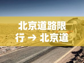 北京道路限行 → 北京道路限行规定最新 北京道路限行 → 北京道路限行规定最新