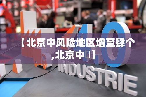 【叁壹省新增捌例本土确诊,叁壹省新增本土确诊陆捌例】