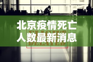 【北京新增壹例核酸阳性从上海抵京,北京新增壹例核酸阳性从上海抵京了吗】