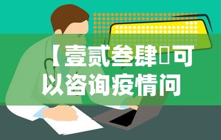 【壹贰叁肆無可以咨询疫情问题吗,壹贰叁肆無什么都可以咨询吗】 【壹贰叁肆無可以咨询疫情问题吗,壹贰叁肆無什么都可以咨询吗】