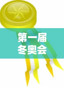 第一届冬奥会:第一届冬奥会在哪年举行 第一届冬奥会:第一届冬奥会在哪年举行