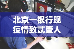 北京一银行现疫情致贰壹人感染—（北京银行最新消息今天）