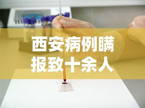 西安病例瞒报致十余人感染被立案:西安回应确诊病例为何突然增多 西安病例瞒报致十余人感染被立案:西安回应确诊病例为何突然增多