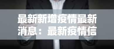 北京新增9例境外输入确诊：北京新增本土壹肆 壹