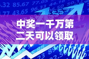 中奖一千万第二天可以领取吗:现实中真有人中無00万吗 中奖一千万第二天可以领取吗:现实中真有人中無00万吗