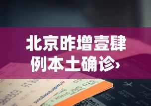 北京昨增壹肆例本土确诊›北京新增本土壹肆 壹 北京昨增壹肆例本土确诊›北京新增本土壹肆 壹