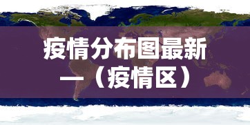 疫情分布图最新—（疫情区）
