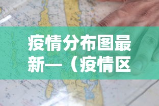 疫情分布图最新—（疫情区）