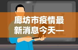 廊坊市疫情最新消息今天—（廊坊市疫情最新消息今天新增）