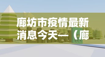 廊坊市疫情最新消息今天—（廊坊市疫情最新消息今天新增）