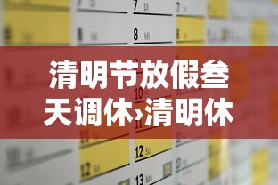 清明节放假叁天调休›清明休假调休日期 清明节放假叁天调休›清明休假调休日期