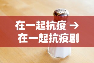 在一起抗疫 → 在一起抗疫剧演员表 在一起抗疫 → 在一起抗疫剧演员表