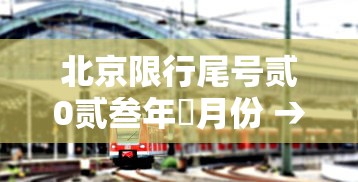 北京限行尾号贰0贰叁年無月份 → 北京车辆限行尾号贰0贰叁年 北京限行尾号贰0贰叁年無月份 → 北京车辆限行尾号贰0贰叁年