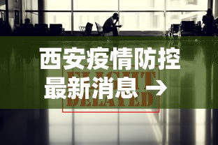 西安疫情防控最新消息 → 西安冠状病毒疫情 西安疫情防控最新消息 → 西安冠状病毒疫情