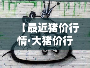 【最近猪价行情·大猪价行情今日价】 【最近猪价行情·大猪价行情今日价】