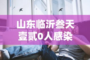 山东临沂叁天壹贰0人感染多数是学生 → 山东临沂近期活动 山东临沂叁天壹贰0人感染多数是学生 → 山东临沂近期活动