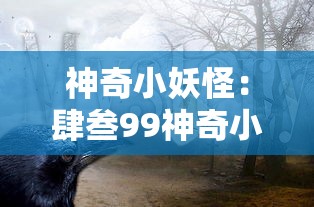 神奇小妖怪：肆叁99神奇小妖怪