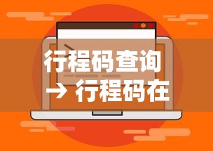 行程码查询 → 行程码在哪里查询
