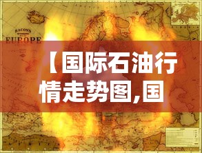 【国际石油行情走势图,国际石油行情走势图月度】