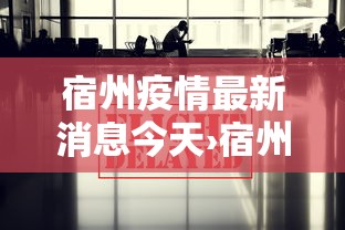 宿州疫情最新消息今天›宿州最新预警提醒 宿州疫情最新消息今天›宿州最新预警提醒