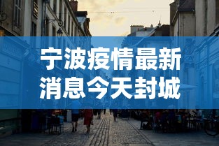 宁波疫情最新消息今天封城了—（宁波新冠肺炎最新情况）