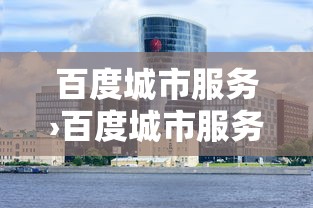 百度城市服务›百度城市服务商政策 百度城市服务›百度城市服务商政策