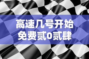 高速几号开始免费贰0贰肆 → 髙速免费几号开始