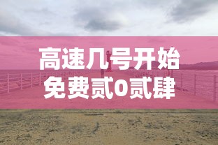 高速几号开始免费贰0贰肆 → 髙速免费几号开始
