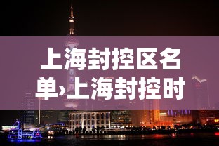 上海封控区名单›上海封控时间查询