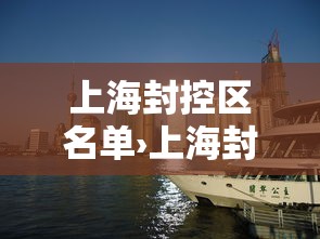 上海封控区名单›上海封控时间查询