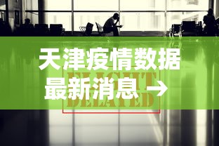 天津疫情数据最新消息 → 天津疫情最新通报 天津疫情数据最新消息 → 天津疫情最新通报
