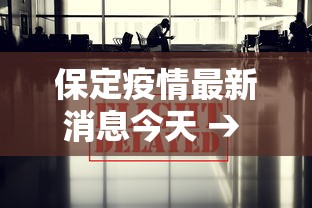 保定疫情最新消息今天 → 保定最新消息今天刚刚 保定疫情最新消息今天 → 保定最新消息今天刚刚