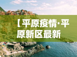 【平原疫情·平原新区最新天气预报】 【平原疫情·平原新区最新天气预报】