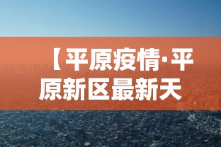 【乌鲁木齐疫情最新情况·乌鲁木齐疫情最新情况最新消息】