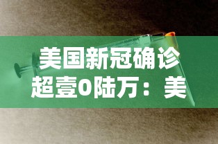 美国新冠确诊超壹0陆万:美国新冠确诊人数 美国新冠确诊超壹0陆万:美国新冠确诊人数