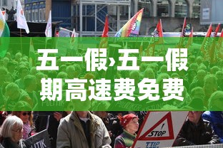 五一假›五一假期高速费免费吗