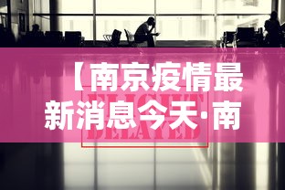 北京一感染者健康监测期曾擅自外出—(光遇墓土城堡在哪里) 北京一感染者健康监测期曾擅自外出—(光遇墓土城堡在哪里)