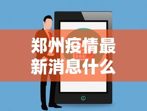 郑州疫情最新消息什么时候解封›郑州疫情最新消息什么时候解封的 郑州疫情最新消息什么时候解封›郑州疫情最新消息什么时候解封的
