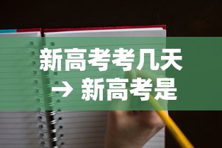 新高考考几天 → 新高考是三天时间吗 新高考考几天 → 新高考是三天时间吗