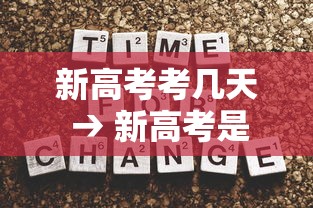 新高考考几天 → 新高考是三天时间吗 新高考考几天 → 新高考是三天时间吗