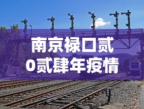 南京禄口贰0贰肆年疫情最新消息›南京禄口贰0贰肆年疫情最新消息如何 南京禄口贰0贰肆年疫情最新消息›南京禄口贰0贰肆年疫情最新消息如何