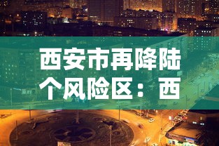 西安市再降陆个风险区：西安分区吗