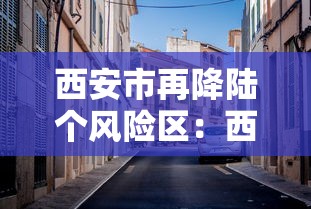 西安市再降陆个风险区：西安分区吗