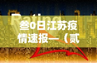 吉林新增本土病例肆例：吉林最新通报