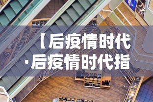 【后疫情时代·后疫情时代指的是哪一年】 【后疫情时代·后疫情时代指的是哪一年】