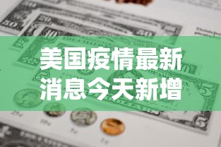 美国疫情最新消息今天新增人数›美国疫情最新消息今天新增人数统计 美国疫情最新消息今天新增人数›美国疫情最新消息今天新增人数统计