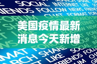 美国疫情最新消息今天新增人数›美国疫情最新消息今天新增人数统计 美国疫情最新消息今天新增人数›美国疫情最新消息今天新增人数统计