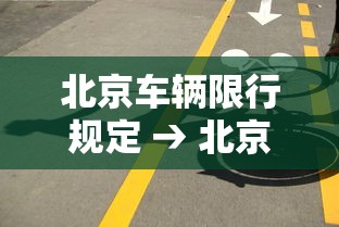 北京车辆限行规定 → 北京市违反限行规定如何处罚 北京车辆限行规定 → 北京市违反限行规定如何处罚